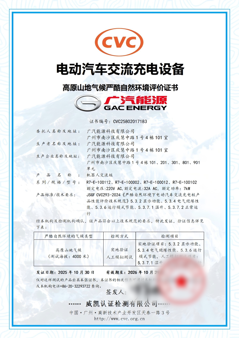 中國(guó)電研威凱公司為廣汽能源頒發(fā)國(guó)內(nèi)首張電動(dòng)汽車交流充電設(shè)備高原山地氣候嚴(yán)酷環(huán)境評(píng)價(jià)證書(shū)